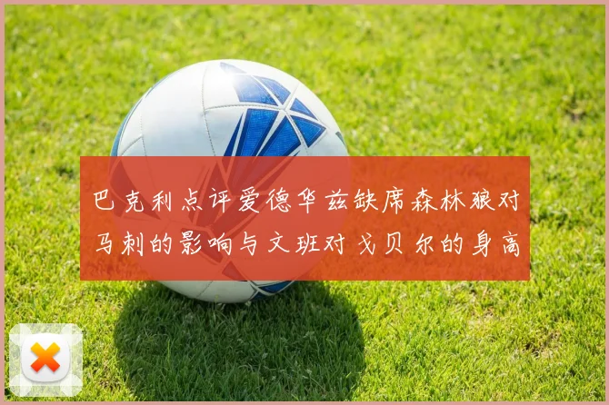 巴克利点评爱德华兹缺席森林狼对马刺的影响与文班对戈贝尔的身高压制