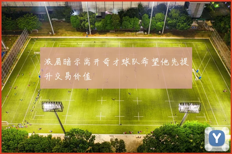 浓眉暗示离开奇才球队希望他先提升交易价值